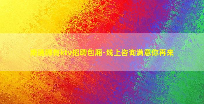湖北夜总会招聘
